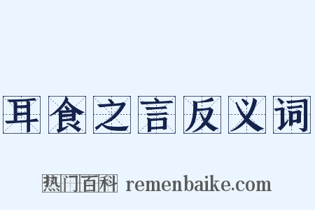 耳食之言反义词是什么意思的图片